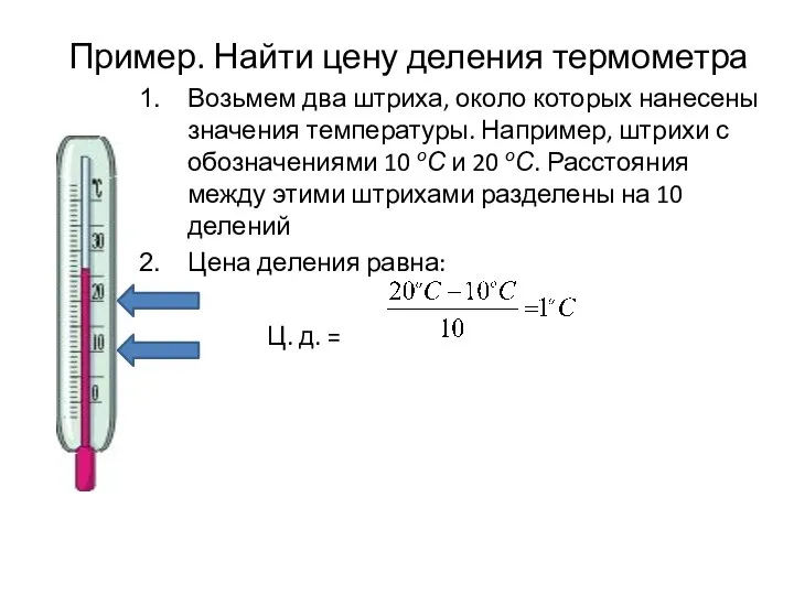 Пример. Найти цену деления термометра Возьмем два штриха, около которых нанесены значения