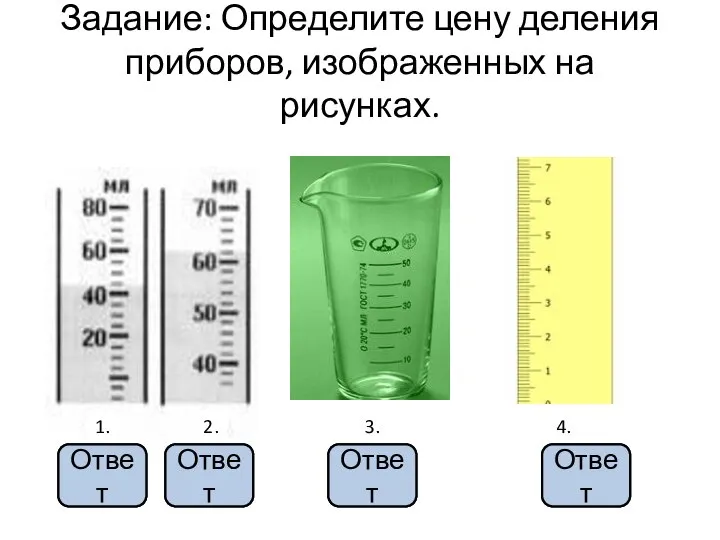 Задание: Определите цену деления приборов, изображенных на рисунках. 3. 1. 2. 4.