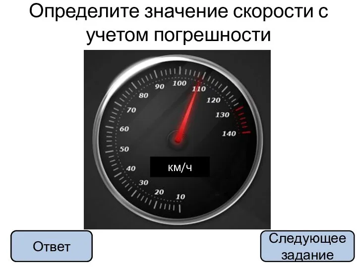 (110±1)км/ч Определите значение скорости с учетом погрешности Ответ Следующее задание