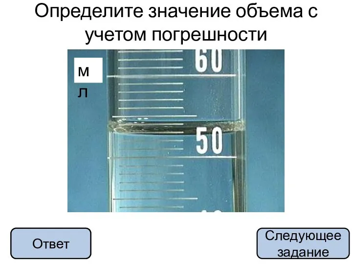 Определите значение объема с учетом погрешности мл (53,0±0,5)мл Ответ Следующее задание