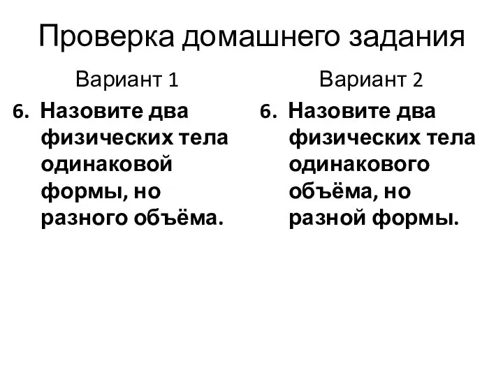 Проверка домашнего задания Вариант 1 6. Назовите два физических тела одинаковой формы,