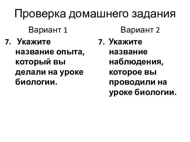 Проверка домашнего задания Вариант 1 7. Укажите название опыта, который вы делали