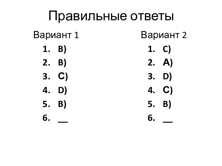 Правильные ответы Вариант 1 B) B) С) D) B) __ Вариант 2