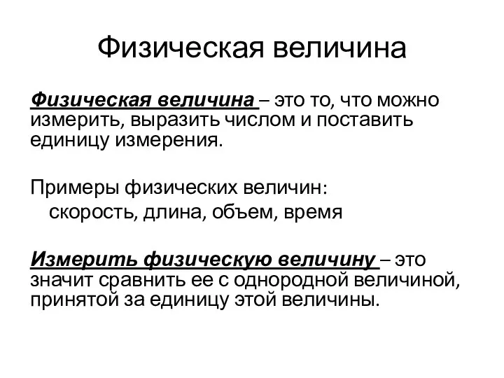 Физическая величина Физическая величина – это то, что можно измерить, выразить числом