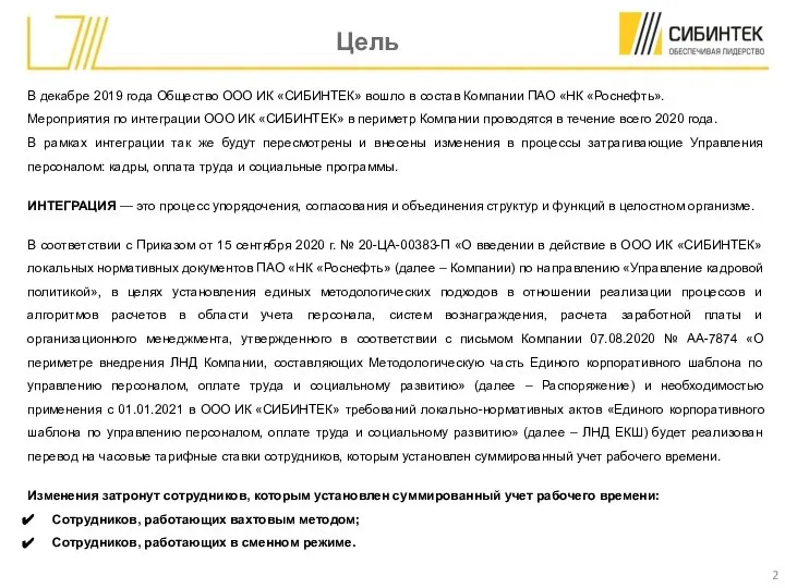 Цель В декабре 2019 года Общество ООО ИК «СИБИНТЕК» вошло в состав