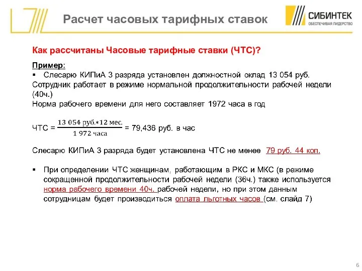 Расчет часовых тарифных ставок Как рассчитаны Часовые тарифные ставки (ЧТС)?