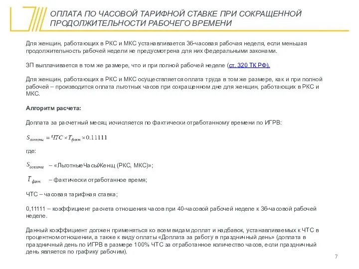 Для женщин, работающих в РКС и МКС устанавливается 36-часовая рабочая неделя, если