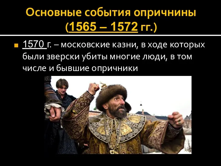 Основные события опричнины (1565 – 1572 гг.) 1570 г. – московские казни,