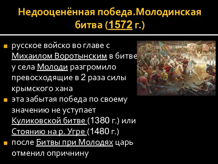 Недооценённая победа.Молодинская битва (1572 г.) русское войско во главе с Михаилом Воротынским