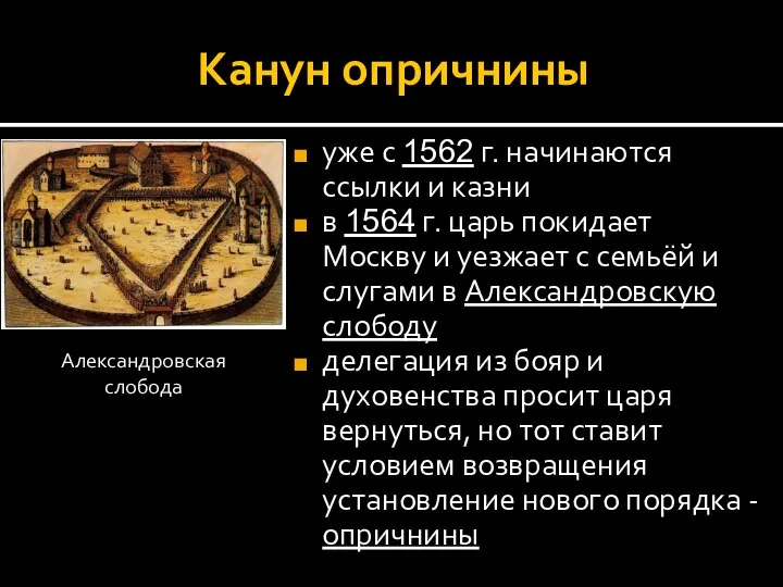 Канун опричнины уже с 1562 г. начинаются ссылки и казни в 1564