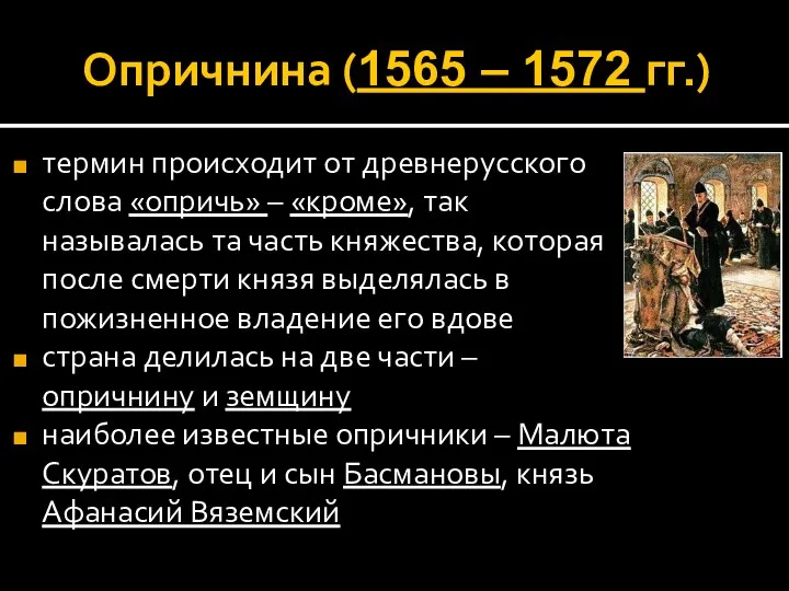 Опричнина (1565 – 1572 гг.) термин происходит от древнерусского слова «опричь» –