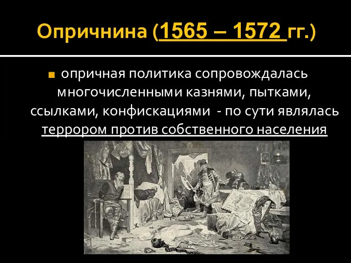 Опричнина (1565 – 1572 гг.) опричная политика сопровождалась многочисленными казнями, пытками, ссылками,