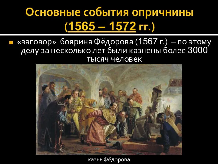 Основные события опричнины (1565 – 1572 гг.) «заговор» боярина Фёдорова (1567 г.)