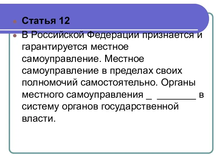 Статья 12 В Российской Федерации признается и гарантируется местное самоуправление. Местное самоуправление