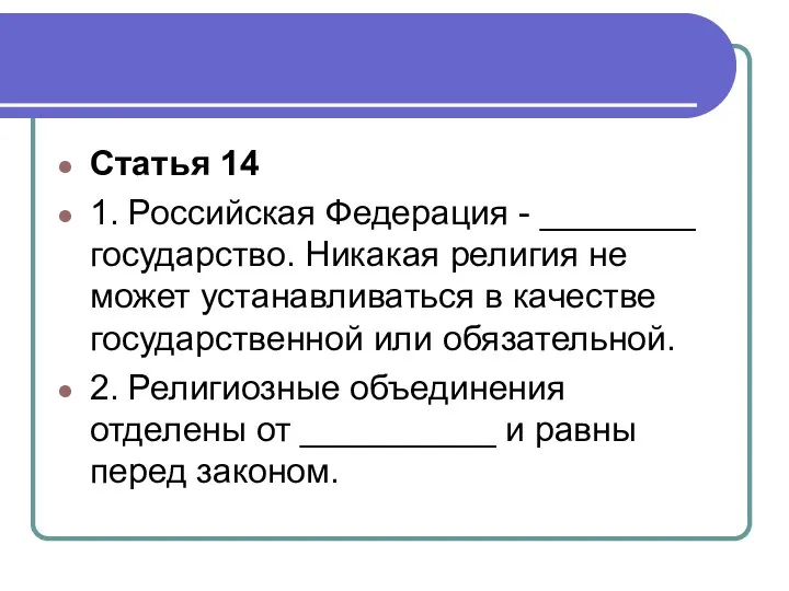 Статья 14 1. Российская Федерация - ________ государство. Никакая религия не может