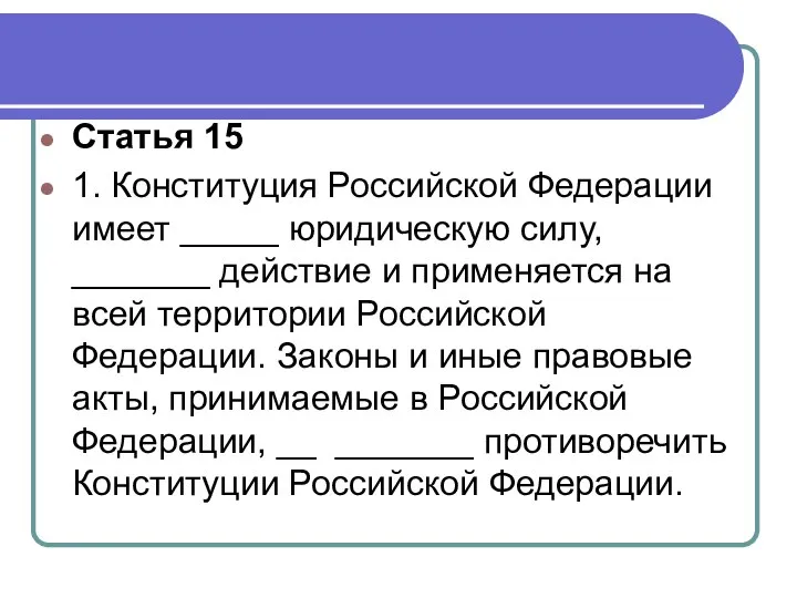 Статья 15 1. Конституция Российской Федерации имеет _____ юридическую силу, _______ действие