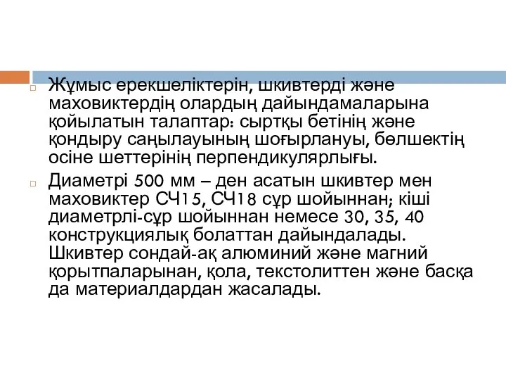 Жұмыс ерекшеліктерін, шкивтерді және маховиктердің олардың дайындамаларына қойылатын талаптар: сыртқы бетінің және