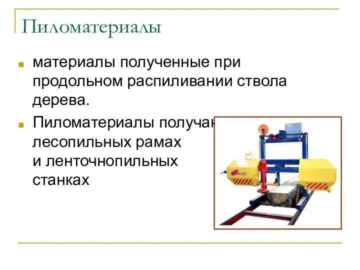 Пиломатериалы материалы полученные при продольном распиливании ствола дерева. Пиломатериалы получают на лесопильных рамах и ленточнопильных станках