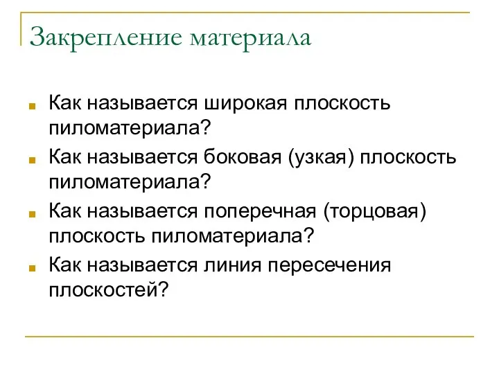 Закрепление материала Как называется широкая плоскость пиломатериала? Как называется боковая (узкая) плоскость