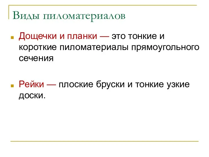 Виды пиломатериалов Дощечки и планки — это тонкие и короткие пиломатериалы прямоугольного