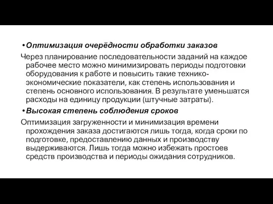 Оптимизация очерёдности обработки заказов Через планирование последовательности заданий на каждое рабочее место