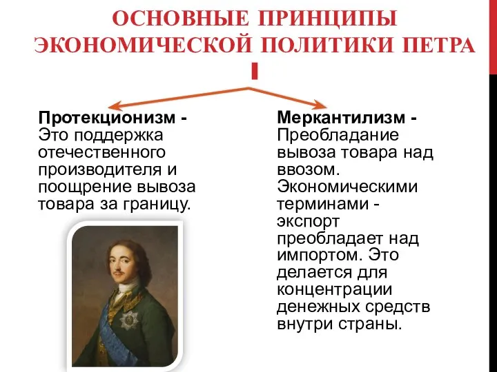 ОСНОВНЫЕ ПРИНЦИПЫ ЭКОНОМИЧЕСКОЙ ПОЛИТИКИ ПЕТРА I Протекционизм -Это поддержка отечественного производителя и