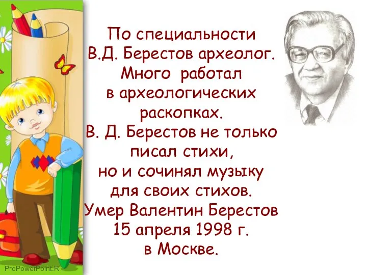 По специальности В.Д. Берестов археолог. Много работал в археологических раскопках. В. Д.