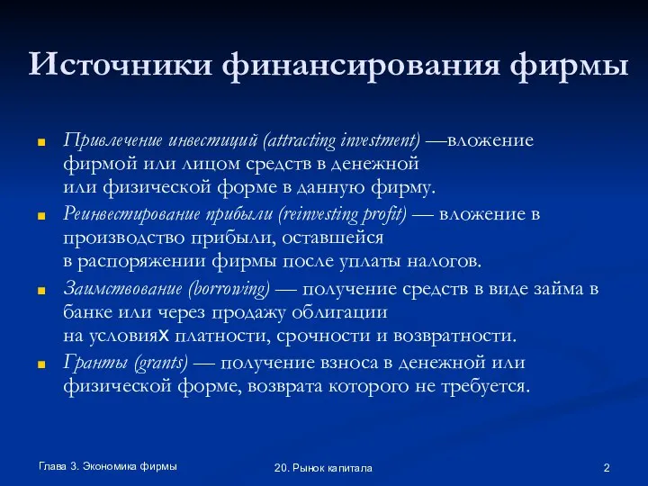 Глава 3. Экономика фирмы 20. Рынок капитала Источники финансирования фирмы Привлечение инвестиций