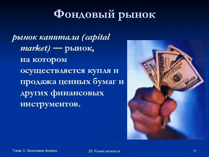 Глава 3. Экономика фирмы 20. Рынок капитала Фондовый рынок рынок капитала (capital