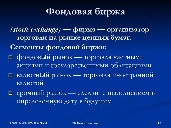 Глава 3. Экономика фирмы 20. Рынок капитала Фондовая биржа (stock exchange) —