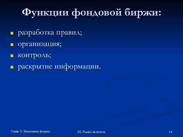 Функции фондовой биржи: разработка правил; организация; контроль; раскрытие информации. Глава 3. Экономика фирмы 20. Рынок капитала