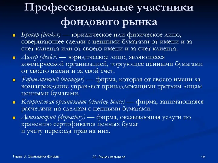 Глава 3. Экономика фирмы 20. Рынок капитала Профессиональные участники фондового рынка Брокер