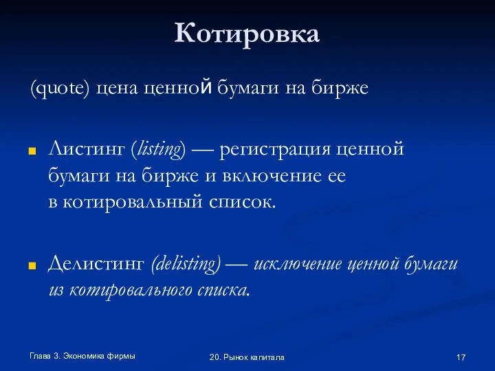 Глава 3. Экономика фирмы 20. Рынок капитала Котировка (quote) цена ценной бумаги