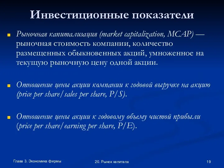 Глава 3. Экономика фирмы 20. Рынок капитала Инвестиционные показатели Рыночная капитализация (market