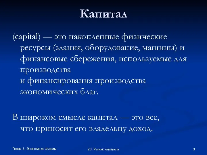 Глава 3. Экономика фирмы 20. Рынок капитала Капитал (capital) — это накопленные