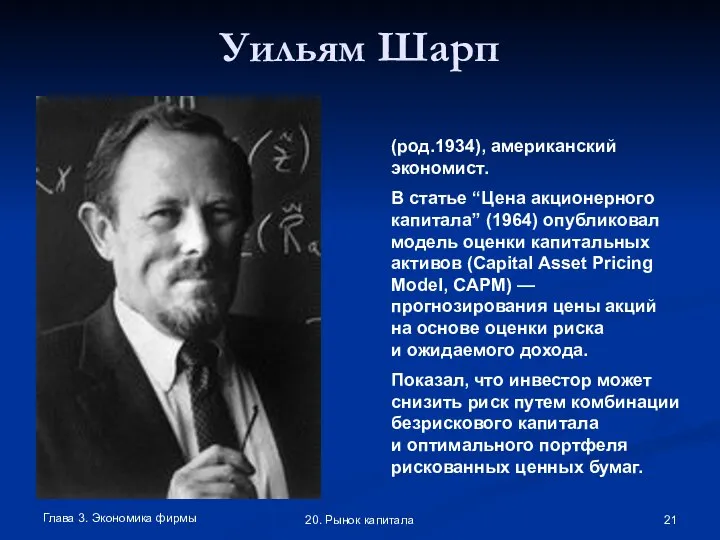 Глава 3. Экономика фирмы 20. Рынок капитала Уильям Шарп (род.1934), американский экономист.