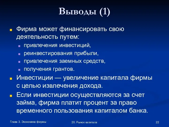 Глава 3. Экономика фирмы 20. Рынок капитала Выводы (1) Фирма может финансировать