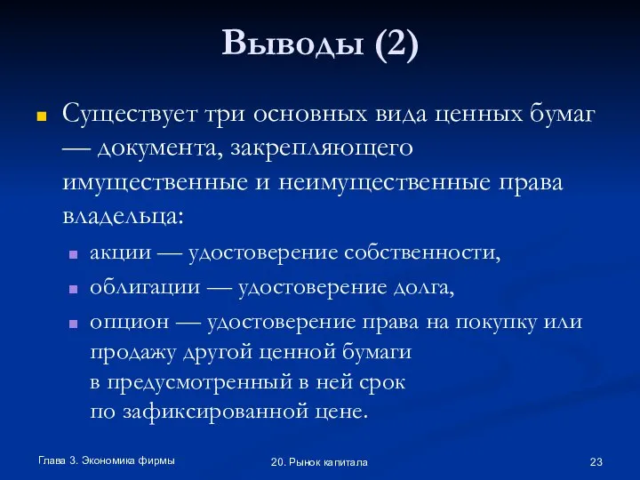 Глава 3. Экономика фирмы 20. Рынок капитала Выводы (2) Существует три основных