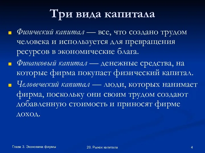 Глава 3. Экономика фирмы 20. Рынок капитала Три вида капитала Физический капитал