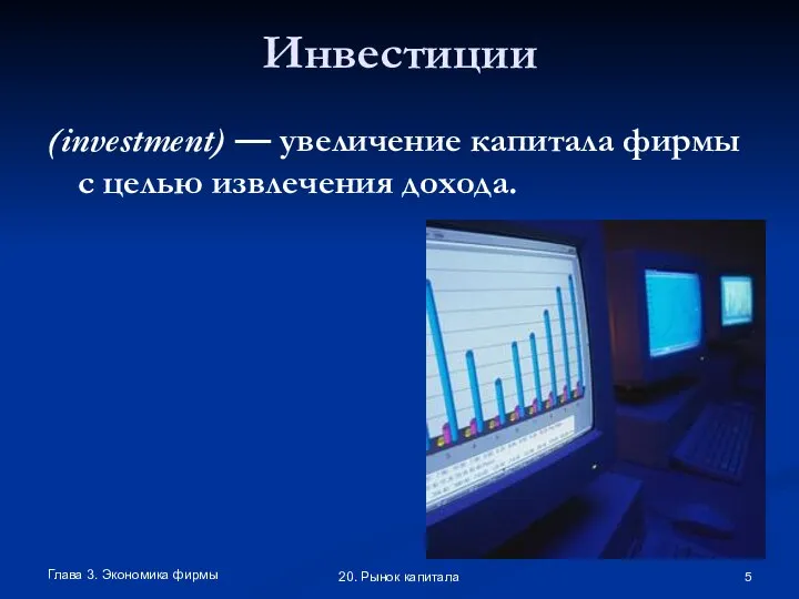 Глава 3. Экономика фирмы 20. Рынок капитала Инвестиции (investment) — увеличение капитала