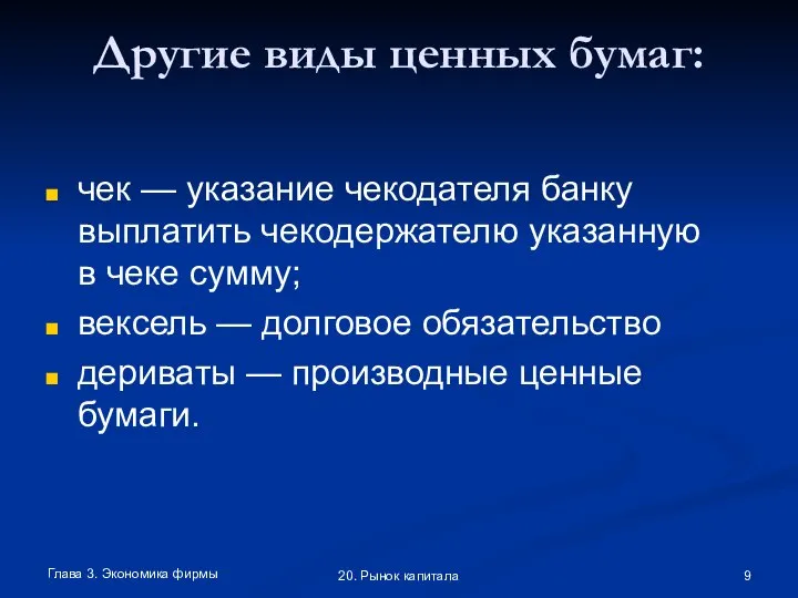 Глава 3. Экономика фирмы 20. Рынок капитала Другие виды ценных бумаг: чек