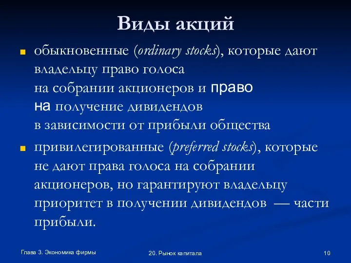 Глава 3. Экономика фирмы 20. Рынок капитала Виды акций обыкновенные (ordinary stocks),