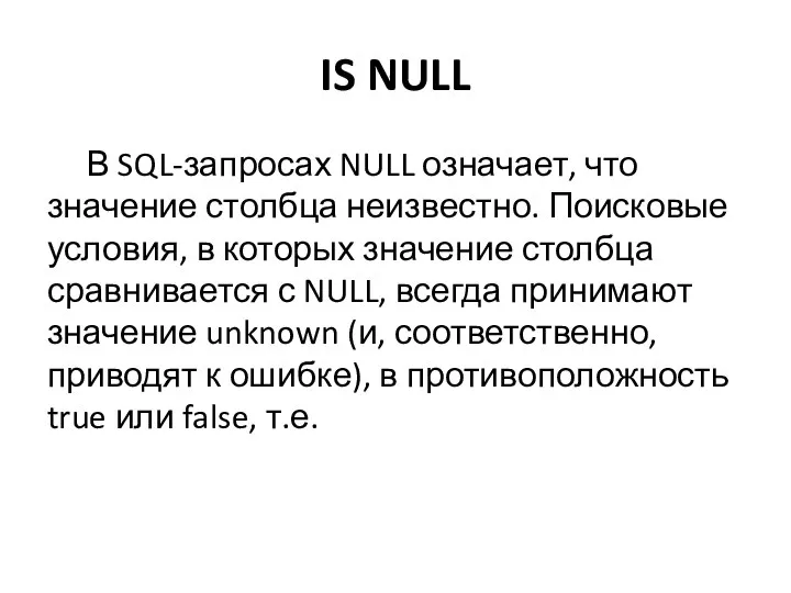 IS NULL В SQL-запросах NULL означает, что значение столбца неизвестно. Поисковые условия,