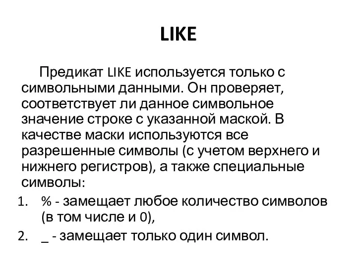 LIKE Предикат LIKE используется только с символьными данными. Он проверяет, соответствует ли