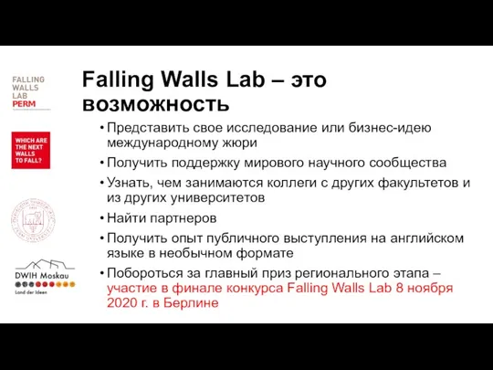 Falling Walls Lab – это возможность Представить свое исследование или бизнес-идею международному