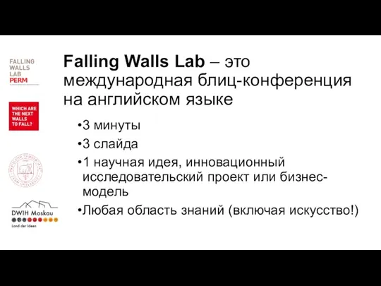 Falling Walls Lab – это международная блиц-конференция на английском языке 3 минуты