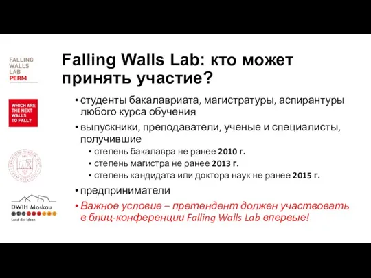 Falling Walls Lab: кто может принять участие? студенты бакалавриата, магистратуры, аспирантуры любого