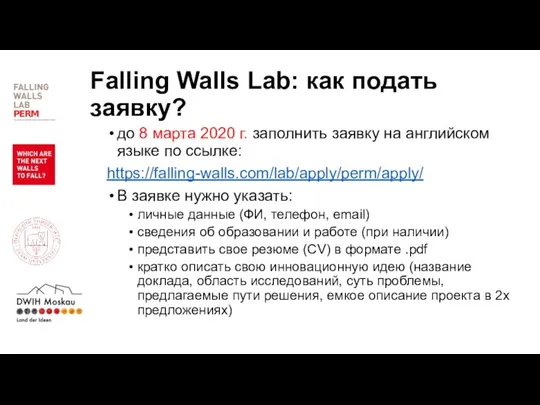 Falling Walls Lab: как подать заявку? до 8 марта 2020 г. заполнить