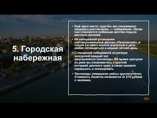 5. Городская набережная Ещё одно место, куда бы вас непременно направил ростовчанин,