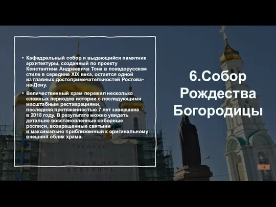 6.Собор Рождества Богородицы Кафедральный собор и выдающийся памятник архитектуры, созданный по проекту